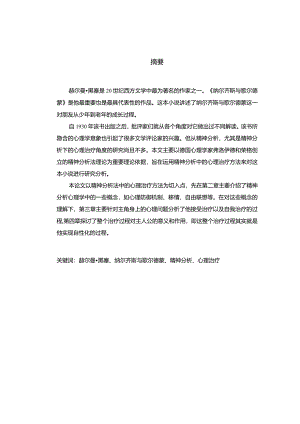黑塞小说《纳尔齐斯与歌尔德蒙》中主角的心理治疗过程研究分析应用心理学专业.docx