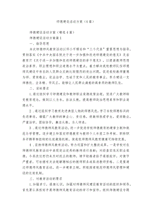 师德建设活动方案（4篇）.docx