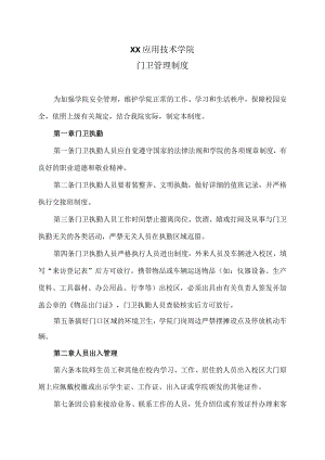 XX应用技术学院门卫管理制度（2024年）.docx