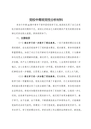 党校中青班党性分析材料.docx