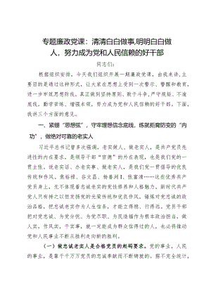 专题廉政党课：清清白白做事明明白白做人努力成为党和人民信赖的好干部.docx