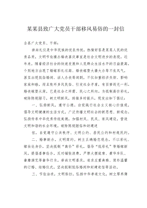 某某县致广大党员干部移风易俗的一封信.docx