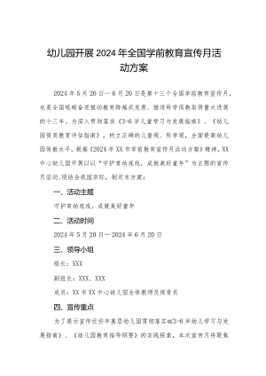 幼儿园开展2024年全国学前教育宣传月活动方案.docx