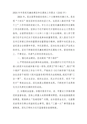 2024年市局党风廉政建设和反腐败工作要点.docx