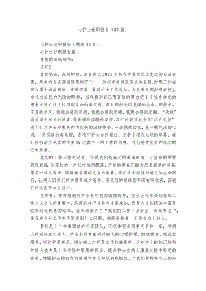 心护士述职报告（33篇）.docx