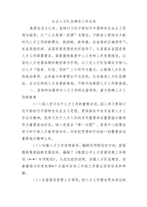 企业人才队伍建设工作总结.docx