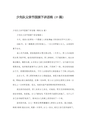 少先队父亲节国旗下讲话稿（31篇）.docx