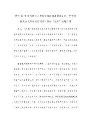 学习《时刻保持解决大党独有难题的清醒和坚定把党的伟大自我革命进行到底》保持“赶考”清醒心得.docx