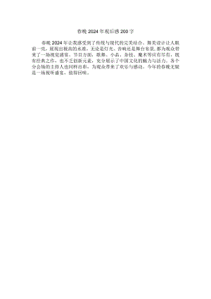 春晚2024年观后感200字.docx
