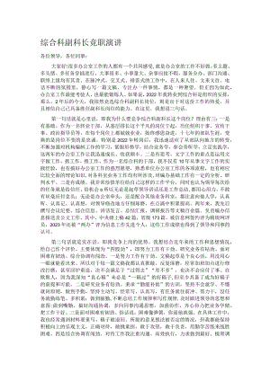 综合科副科长竞职演讲.docx