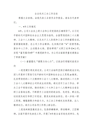 企业机关工会工作总结.docx