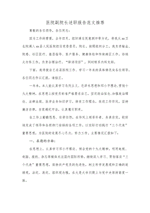 医院副院长述职报告范文推荐.docx