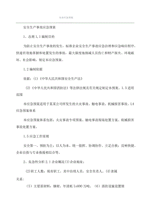企业应急预案.docx