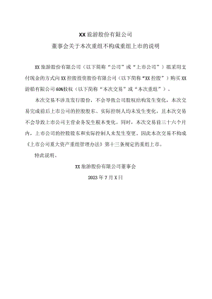 XX旅游股份有限公司董事会关于本次重组不构成重组上市的说明（2024年）.docx