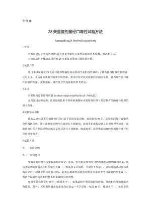 28天重复剂量经口毒性试验方法.docx