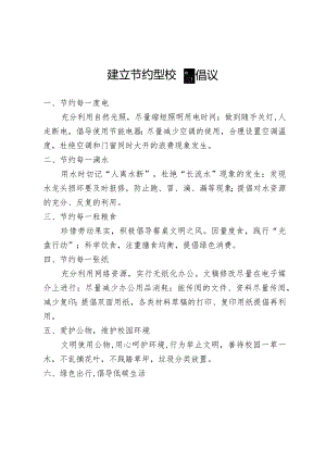 建立节约型校园倡议书.docx