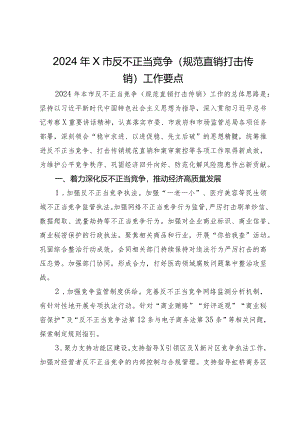 2024年市反不正当竞争（规范直销打击传销）工作要点.docx