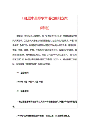 1.红领巾奖章争章活动细则方案（精选）.docx