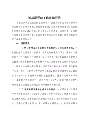 抓基层党建工作述职报告.docx