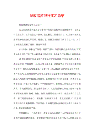 邮政储蓄银行实习总结.docx