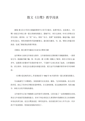 散文《白鹭》教学浅议论文.docx