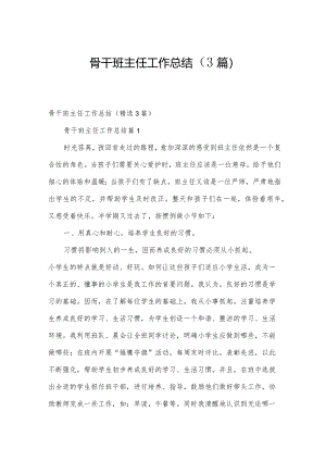 骨干班主任工作总结（3篇）.docx