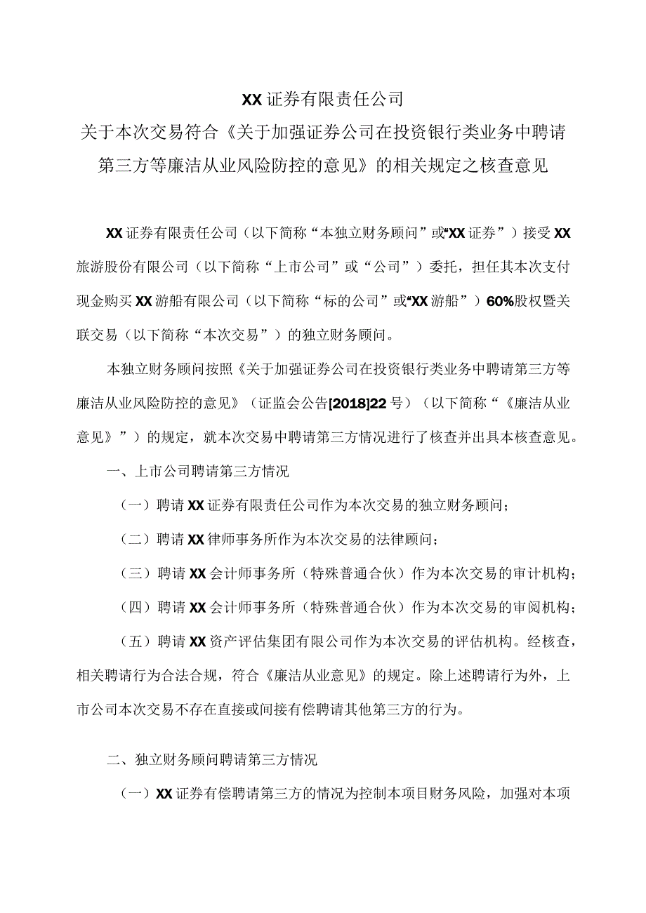 XX证券有限责任公司关于本次交易符合《关于加强证券公司在投资银行类业务中聘请第三方等廉洁从业风险防控的意见》的相关规定之核查意见(2024年).docx_第1页