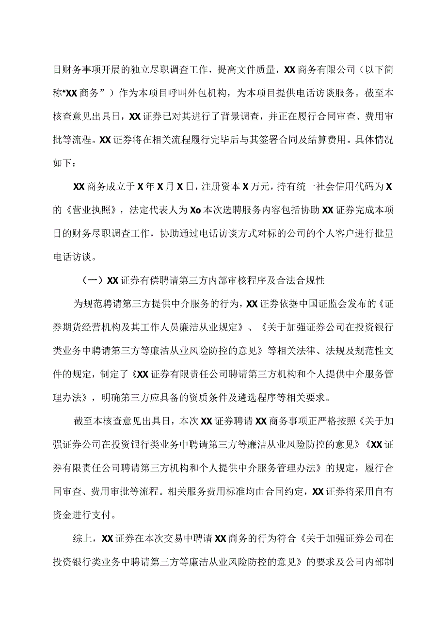 XX证券有限责任公司关于本次交易符合《关于加强证券公司在投资银行类业务中聘请第三方等廉洁从业风险防控的意见》的相关规定之核查意见(2024年).docx_第2页