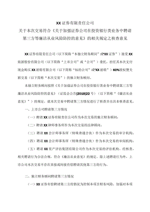 XX证券有限责任公司关于本次交易符合《关于加强证券公司在投资银行类业务中聘请第三方等廉洁从业风险防控的意见》的相关规定之核查意见（2024年）.docx
