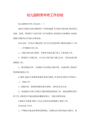 幼儿园财务年终工作总结.docx