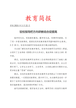 信息科技教研员开展教学活动指导简报.docx
