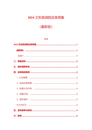 2024卫生院消防应急预案.docx