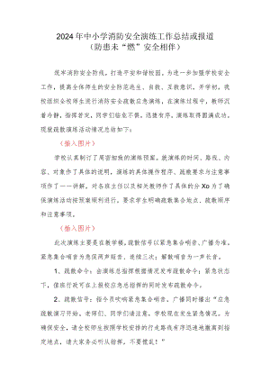 2024年中小学消防安全演练工作总结或报道.docx