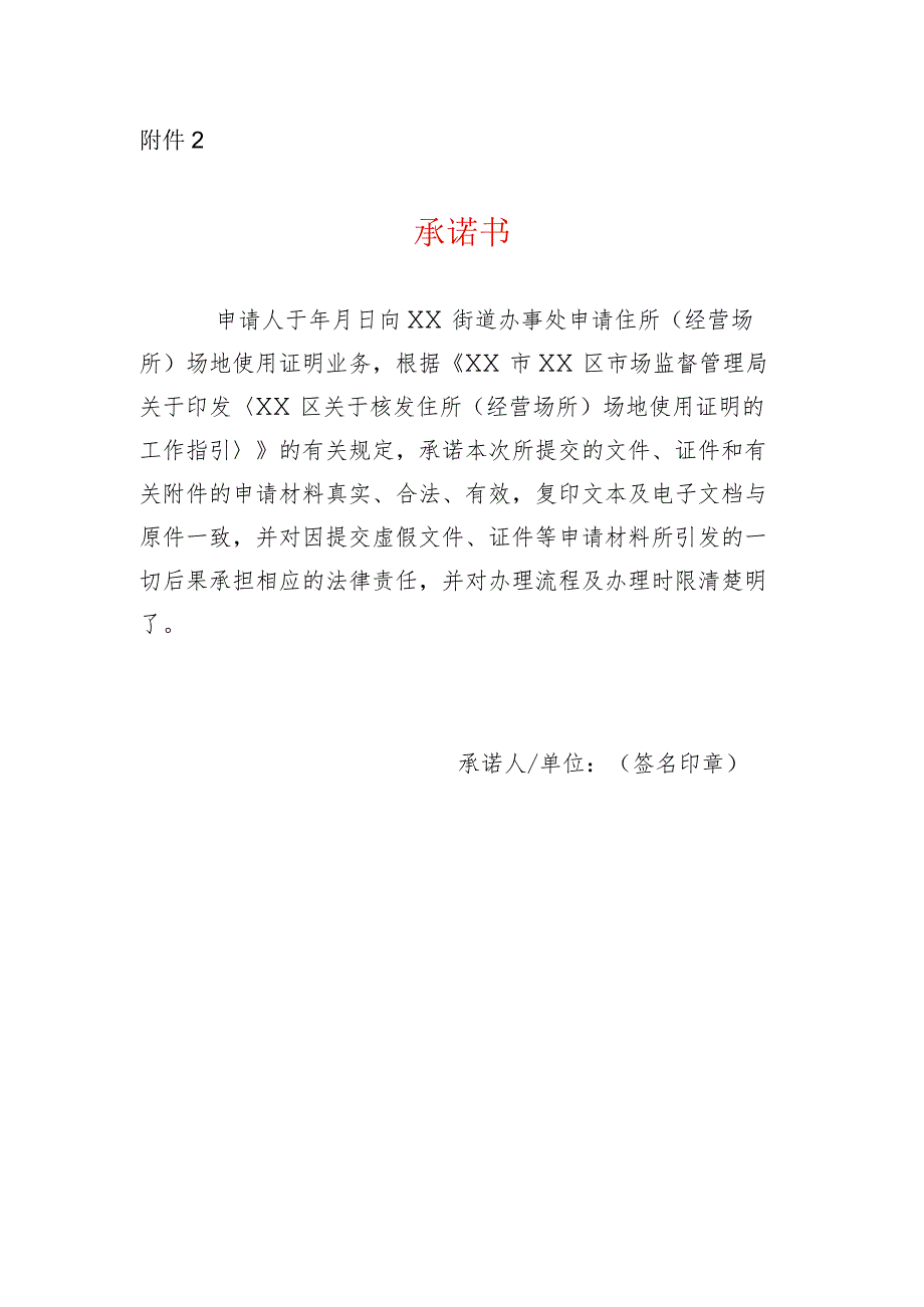 住所用途承诺书.docx_第1页