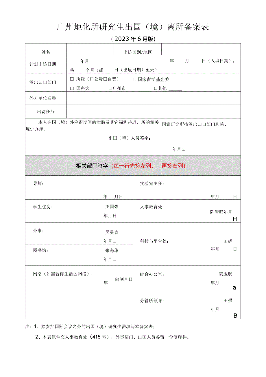 广州地化所研究生出国(境)离所备案表.docx_第1页