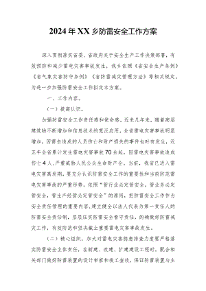 2024年XX乡防雷安全工作方案.docx
