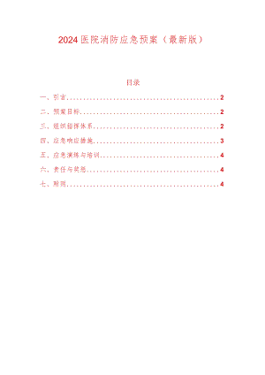 2024医院消防应急预案（最新版）.docx
