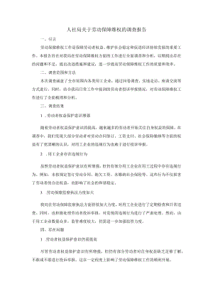 人社局关于劳动保障维权的调查报告.docx