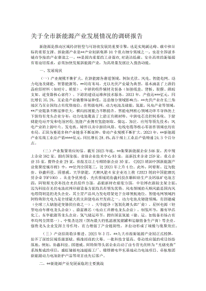 关于全市新能源产业发展情况的调研报告.docx