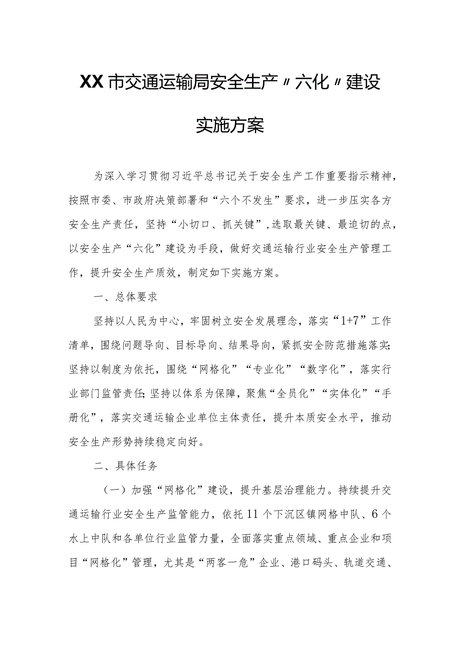 XX市交通运输局安全生产“六化”建设实施方案.docx_第1页