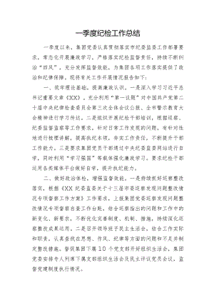 一季度纪检工作总结1800字（国企）.docx