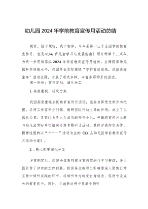 幼儿园2024年学前教育宣传月活动总结.docx