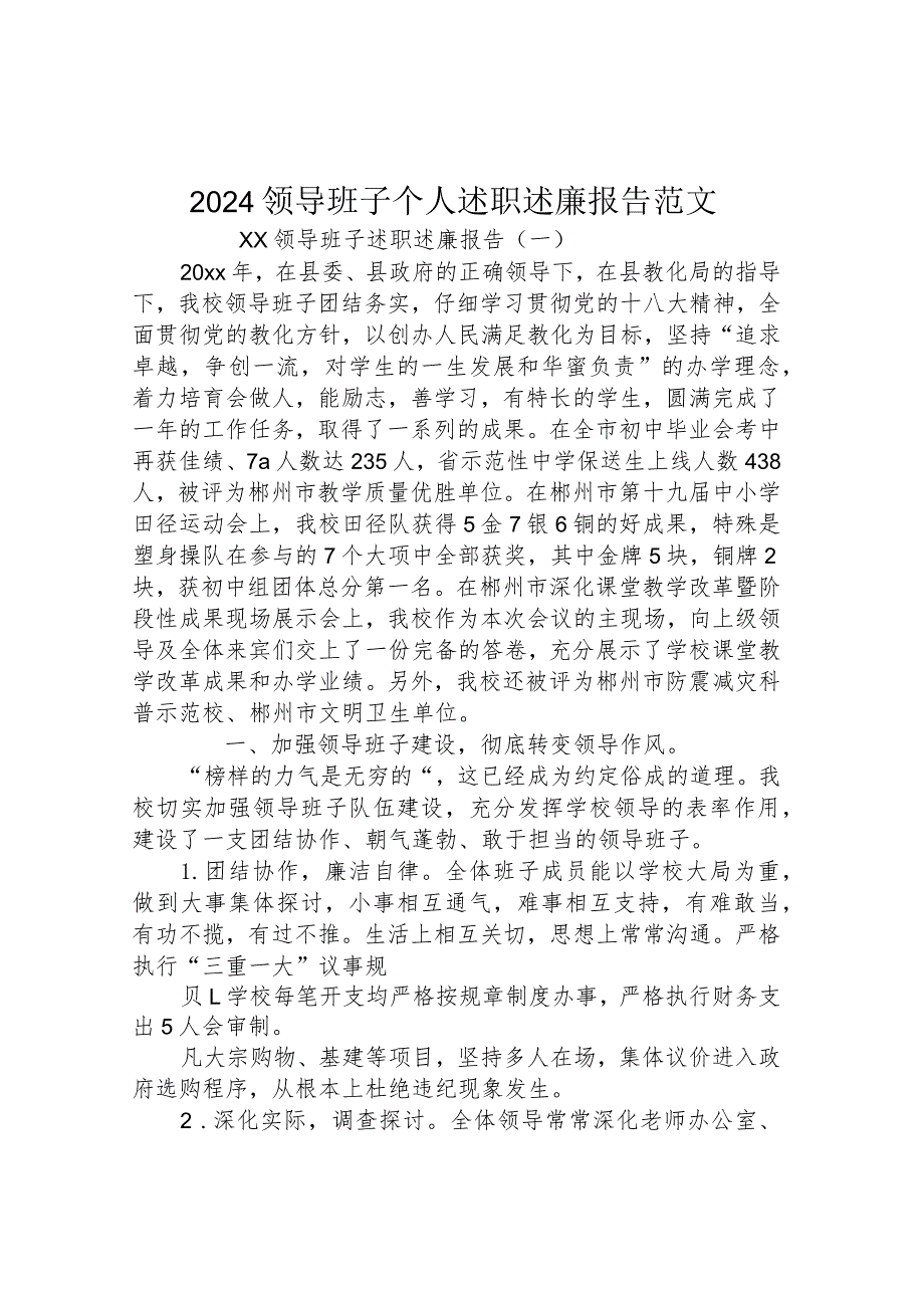 2024领导班子个人述职述廉报告范文.docx_第1页