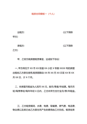 租房合同模板一（个人）.docx