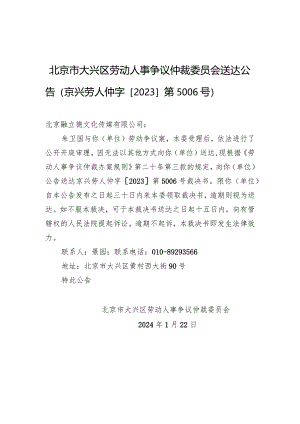 北京市大兴区劳动人事争议仲裁委员会送达公告（京兴劳人仲字[2023]第5006号）.docx