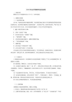 202X年元旦节假期学生安全须知.docx
