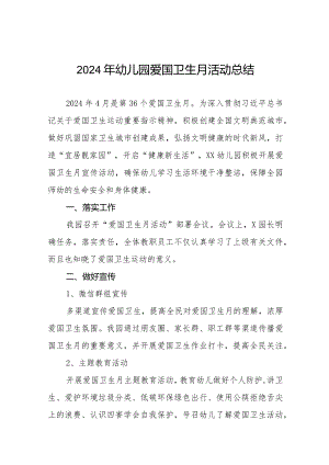 九篇2024年幼儿园爱国卫生月活动总结汇报.docx