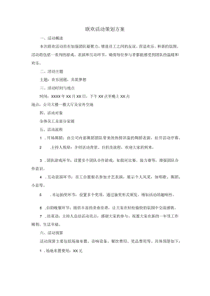 联欢活动策划方案.docx