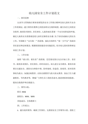 幼儿园安全工作计划范文.docx