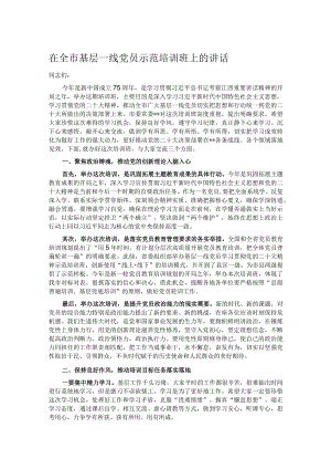 在全市基层一线党员示范培训班上的讲话.docx
